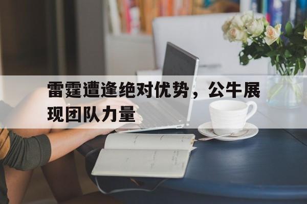 九游体育下载-2019年12月7日公牛和雷霆的直播