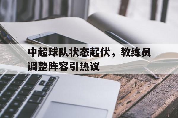 九游体育APP-中超各队教练名单