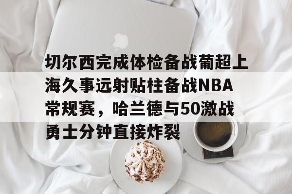 九游体育官网-利拉德71分全场回放