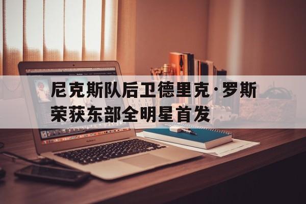 九游体育APP-季前赛尼克斯大胜奇才 罗斯15分
