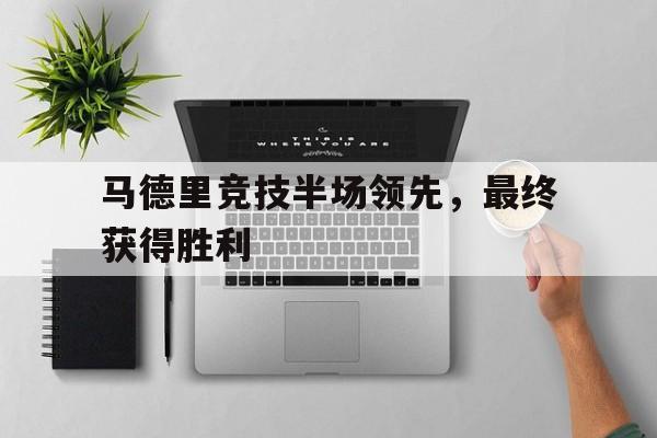 九游体育-马德里竞技半场领先,最终获得胜利的球员